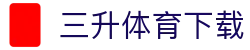 三升体育下载 - 官方注册网址